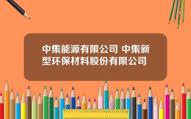 中集能源有限公司 中集新型环保材料股份有限公司